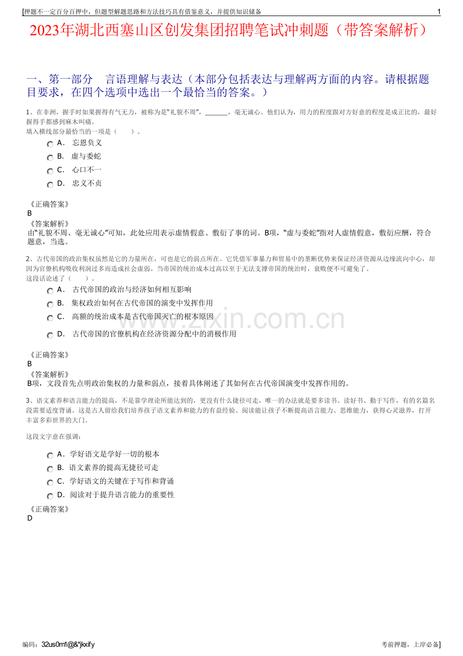 2023年湖北西塞山区创发集团招聘笔试冲刺题（带答案解析）.pdf_第1页