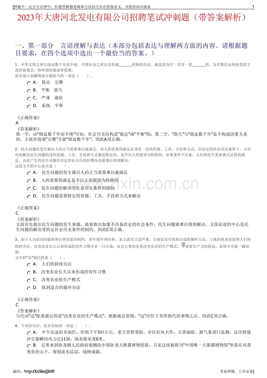 2023年大唐河北发电有限公司招聘笔试冲刺题（带答案解析）.pdf_第1页