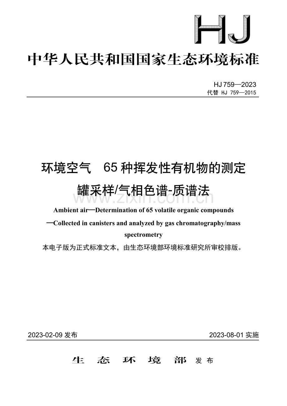 HJ 759-2023 环境空气 65 种挥发性有机物的测定 罐采样∕气相色谱-质谱法.pdf_第1页