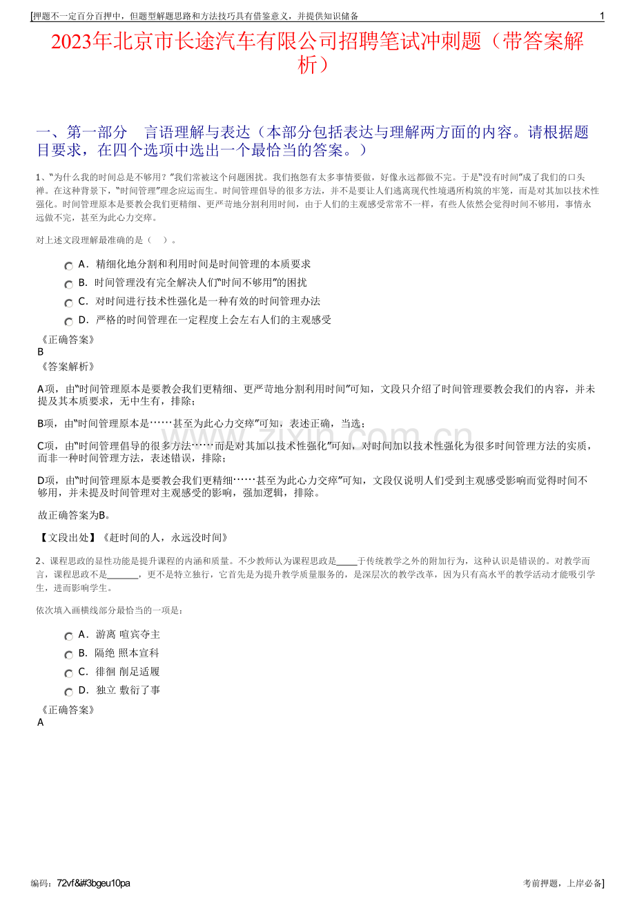 2023年北京市长途汽车有限公司招聘笔试冲刺题（带答案解析）.pdf_第1页