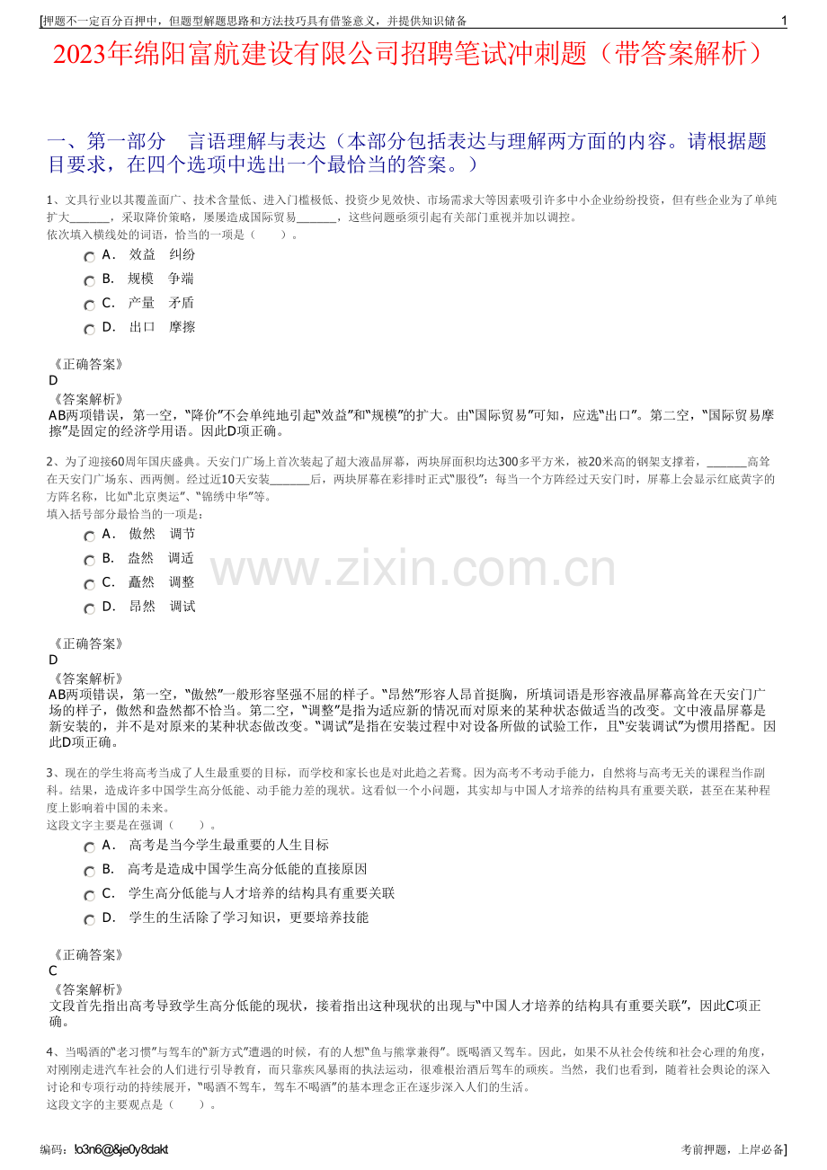 2023年绵阳富航建设有限公司招聘笔试冲刺题（带答案解析）.pdf_第1页