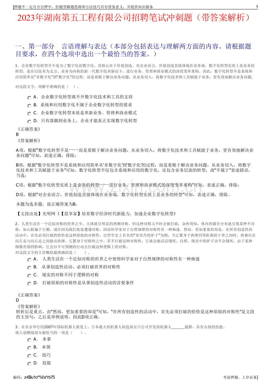 2023年湖南第五工程有限公司招聘笔试冲刺题（带答案解析）.pdf_第1页