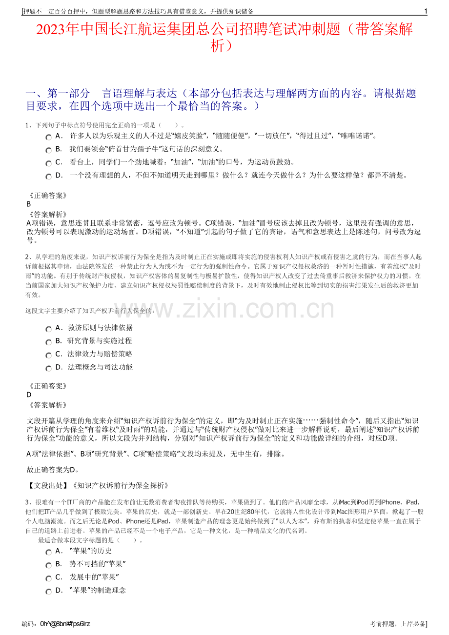 2023年中国长江航运集团总公司招聘笔试冲刺题（带答案解析）.pdf_第1页