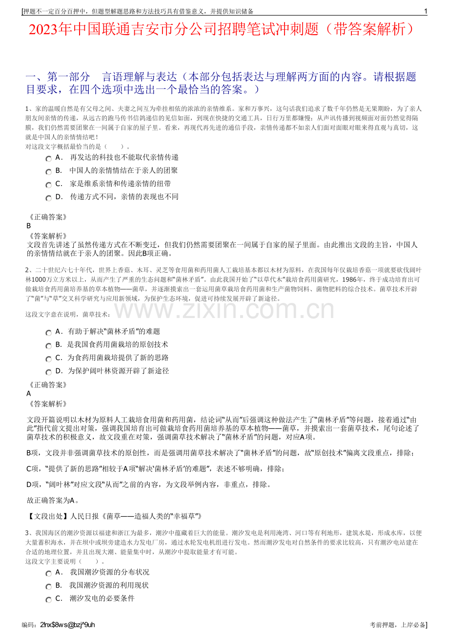 2023年中国联通吉安市分公司招聘笔试冲刺题（带答案解析）.pdf_第1页