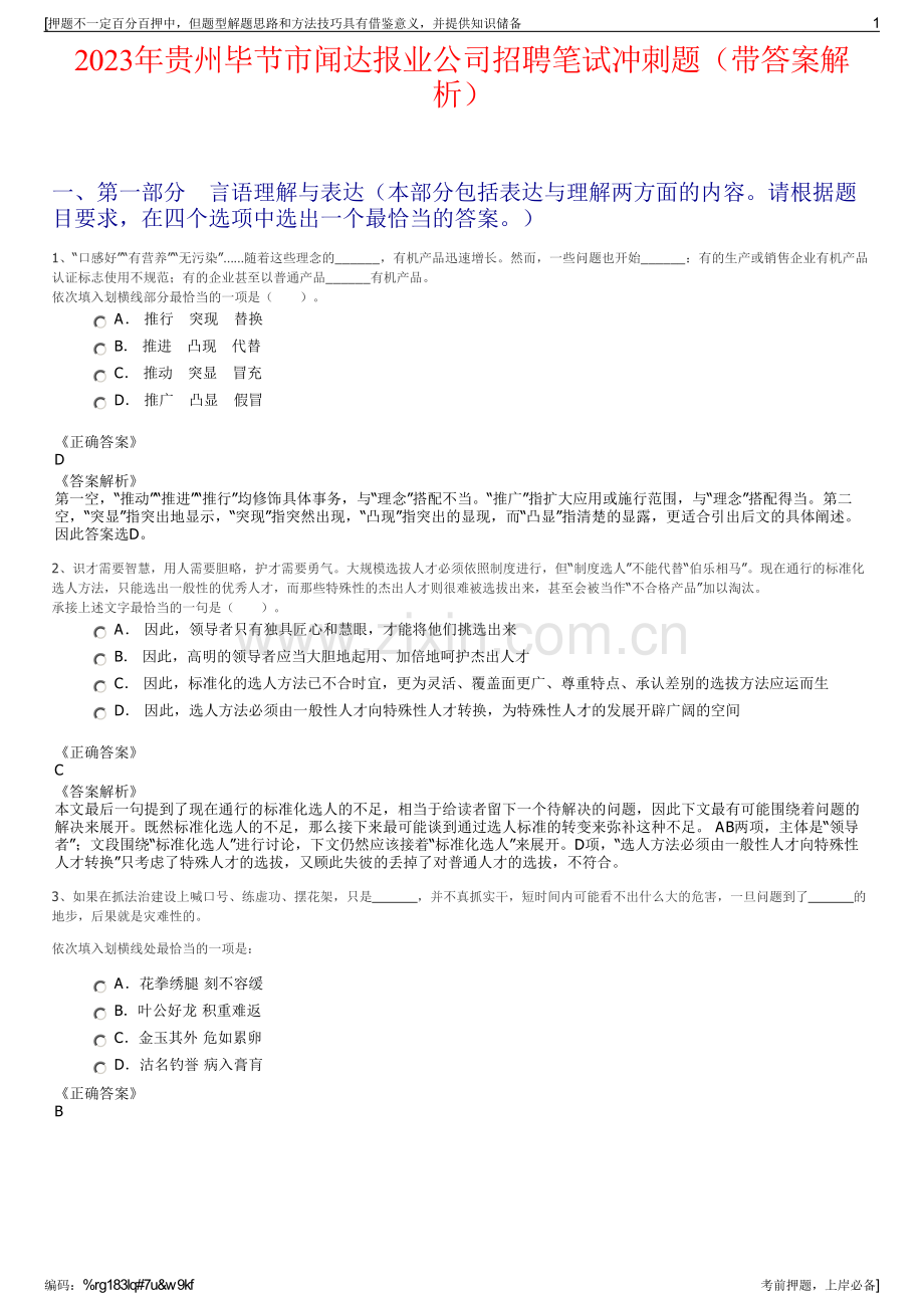 2023年贵州毕节市闻达报业公司招聘笔试冲刺题（带答案解析）.pdf_第1页