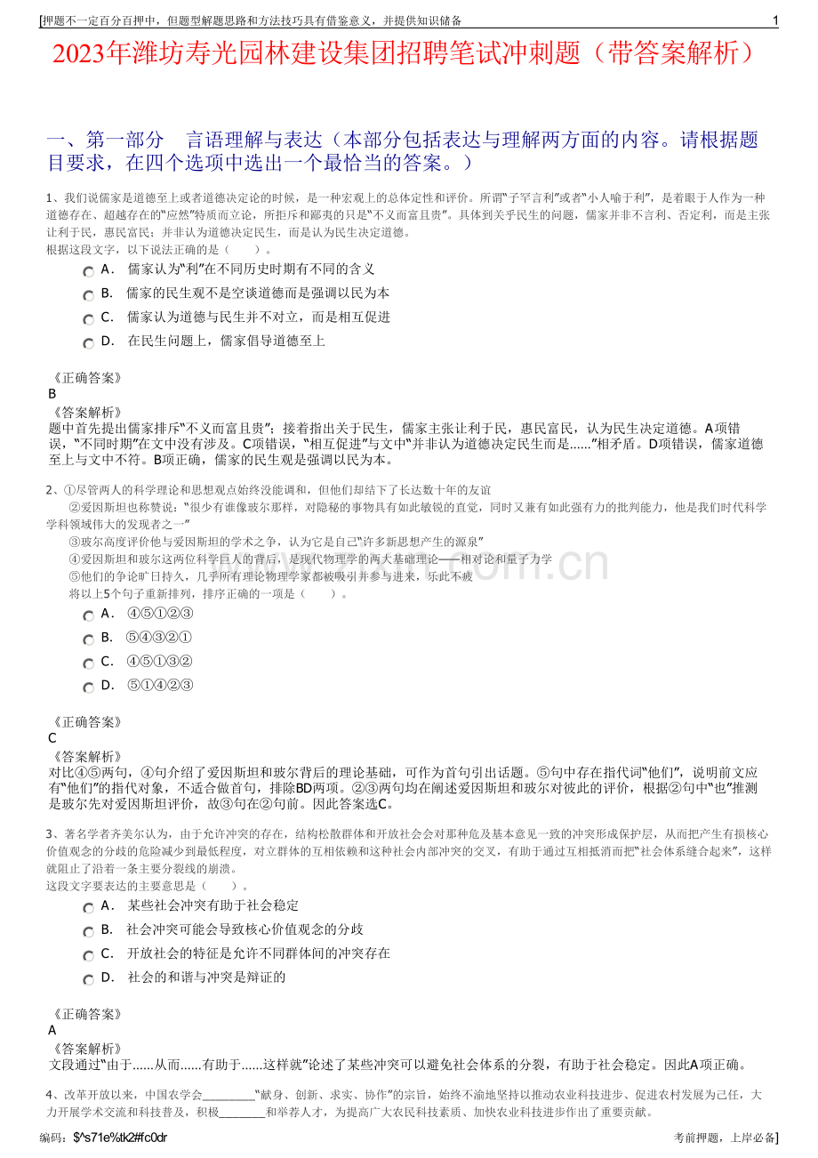 2023年潍坊寿光园林建设集团招聘笔试冲刺题（带答案解析）.pdf_第1页