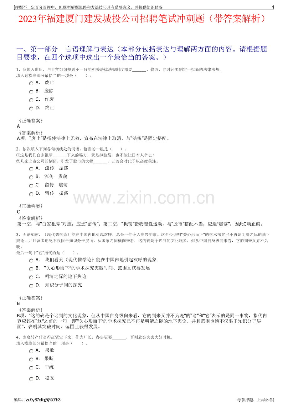 2023年福建厦门建发城投公司招聘笔试冲刺题（带答案解析）.pdf_第1页