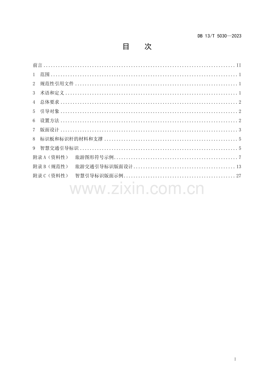 DB13∕T 5030-2023 旅游交通引导标识设置规范(河北省).pdf_第3页