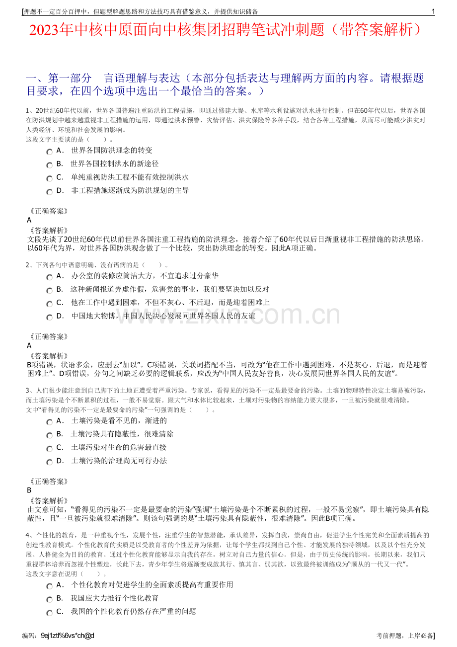 2023年中核中原面向中核集团招聘笔试冲刺题（带答案解析）.pdf_第1页