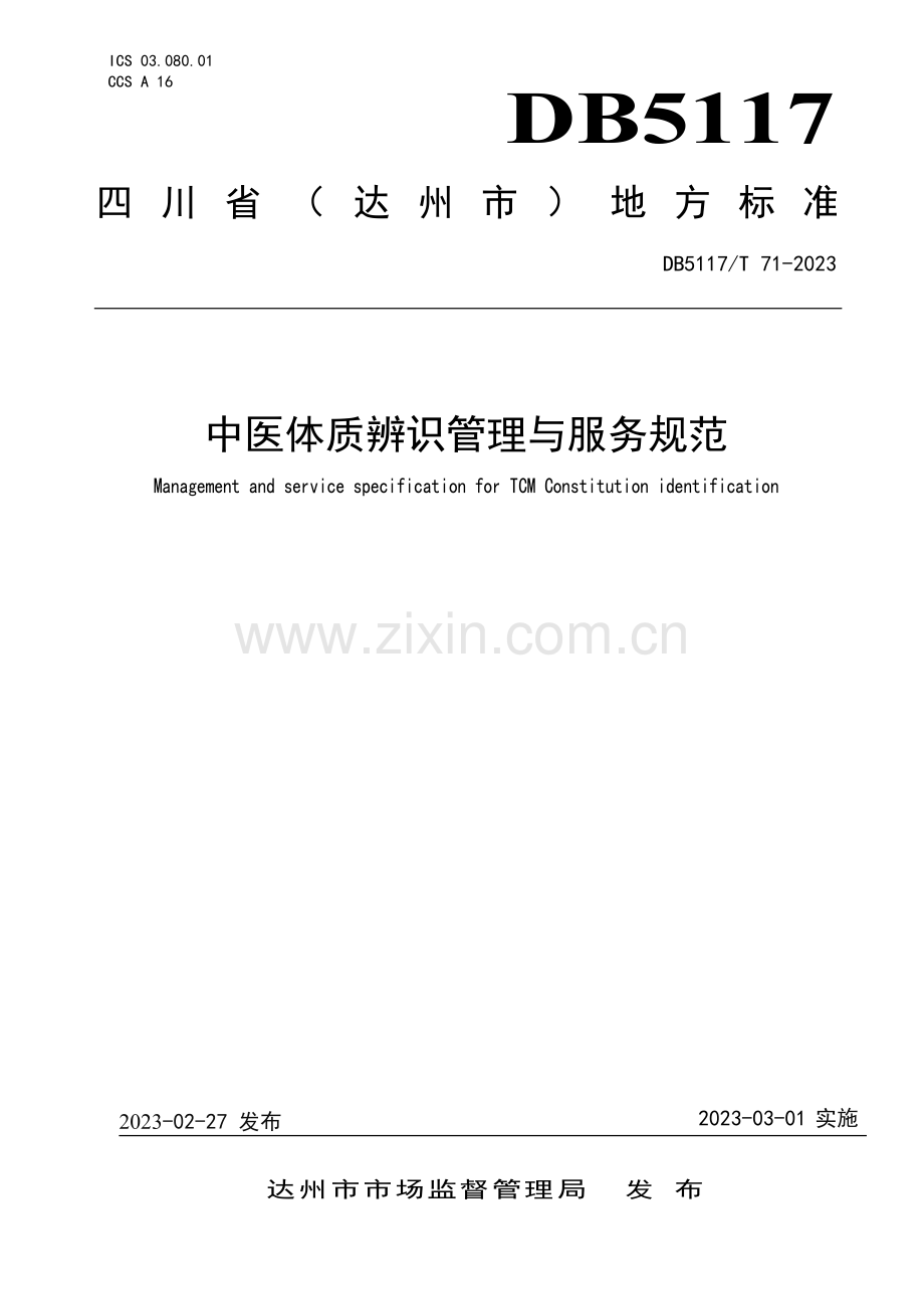 DB5117∕T 71-2023 中医体质辨识管理与服务规范(达州市).pdf_第1页