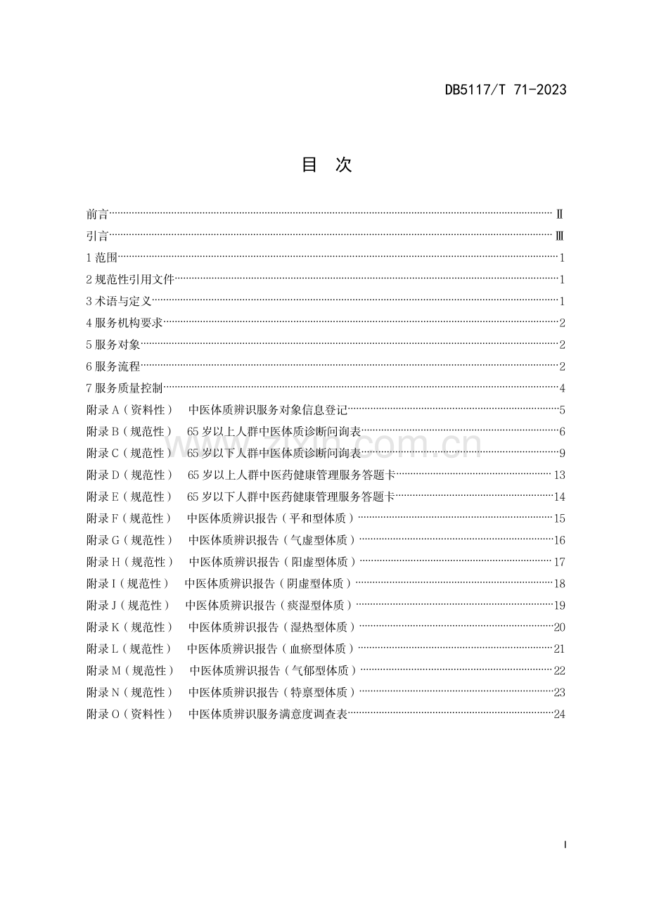 DB5117∕T 71-2023 中医体质辨识管理与服务规范(达州市).pdf_第3页