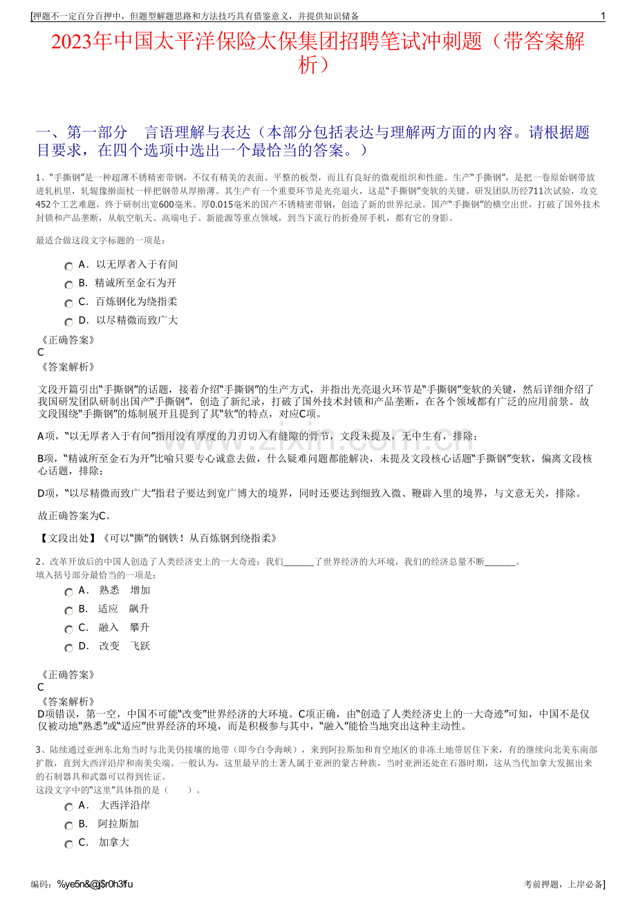 2023年中国太平洋保险太保集团招聘笔试冲刺题（带答案解析）.pdf_第1页