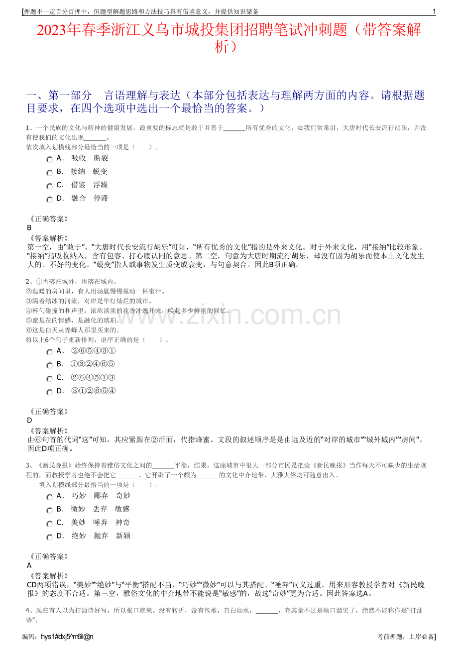 2023年春季浙江义乌市城投集团招聘笔试冲刺题（带答案解析）.pdf_第1页