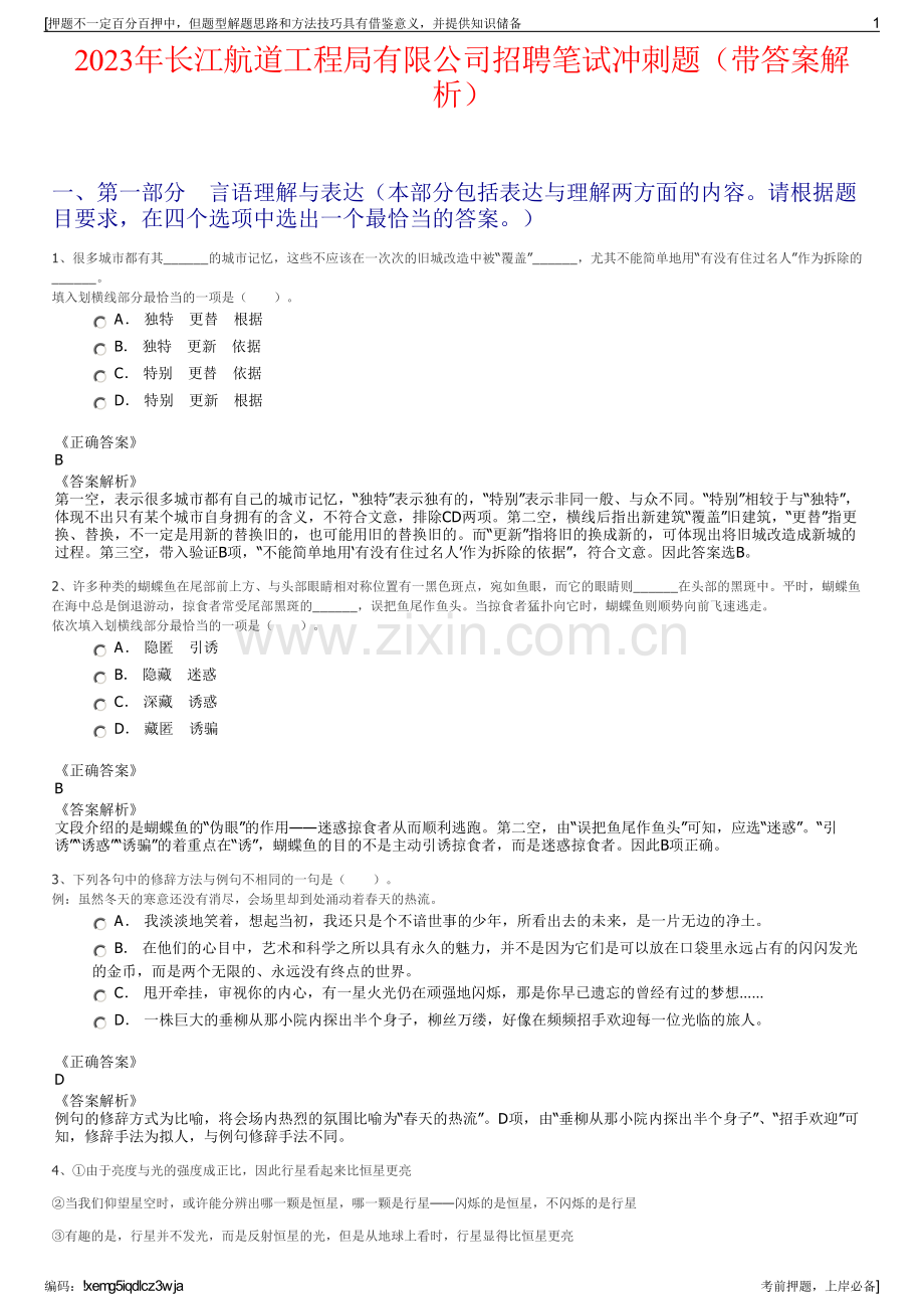 2023年长江航道工程局有限公司招聘笔试冲刺题（带答案解析）.pdf_第1页