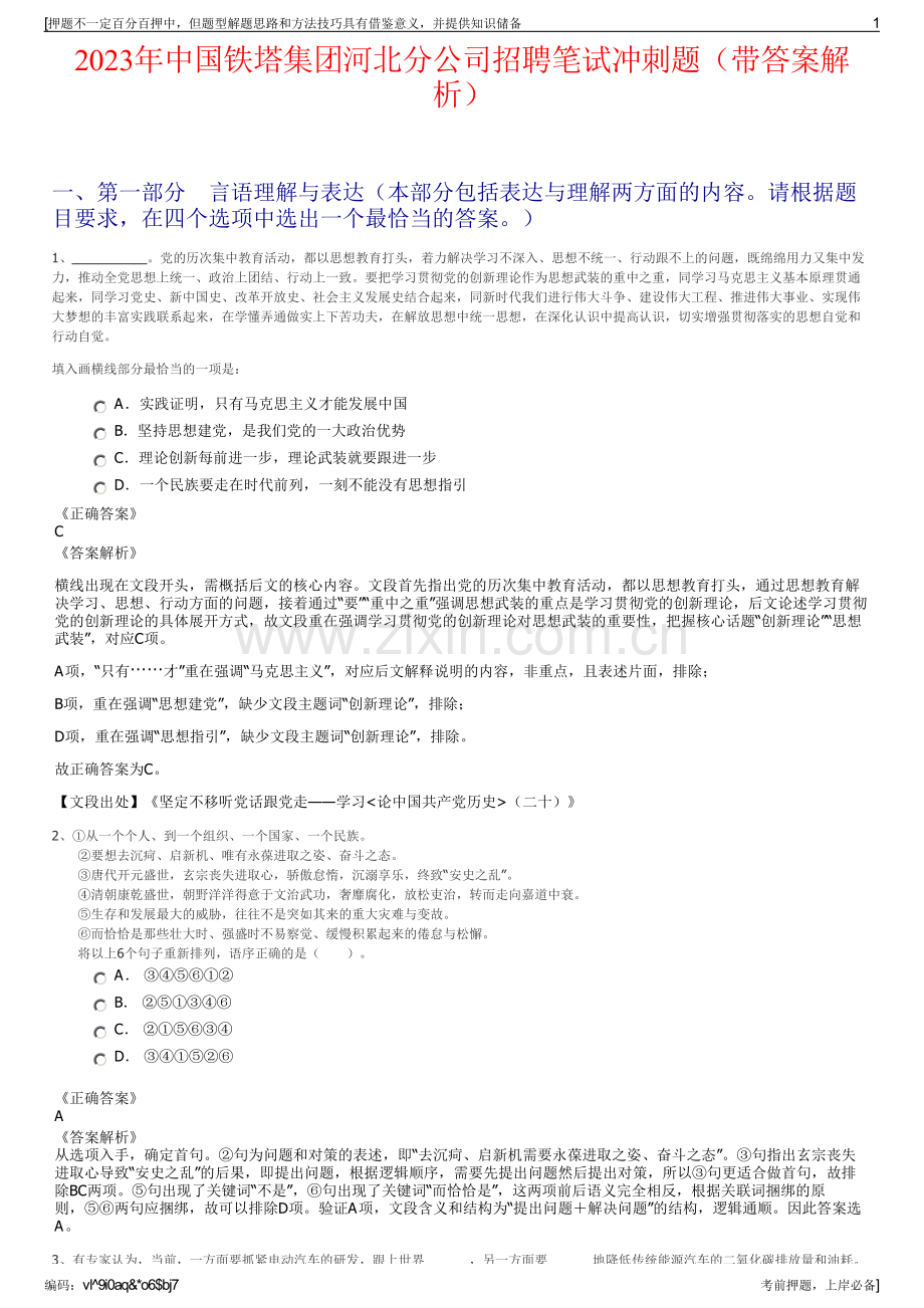 2023年中国铁塔集团河北分公司招聘笔试冲刺题（带答案解析）.pdf_第1页