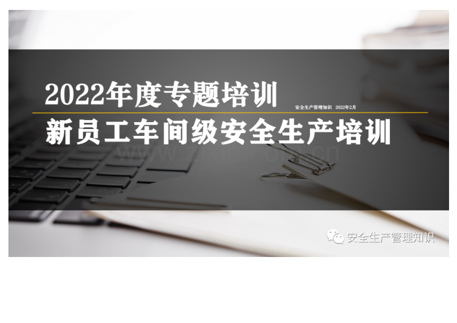 新员工车间级安全培训.docx_第1页