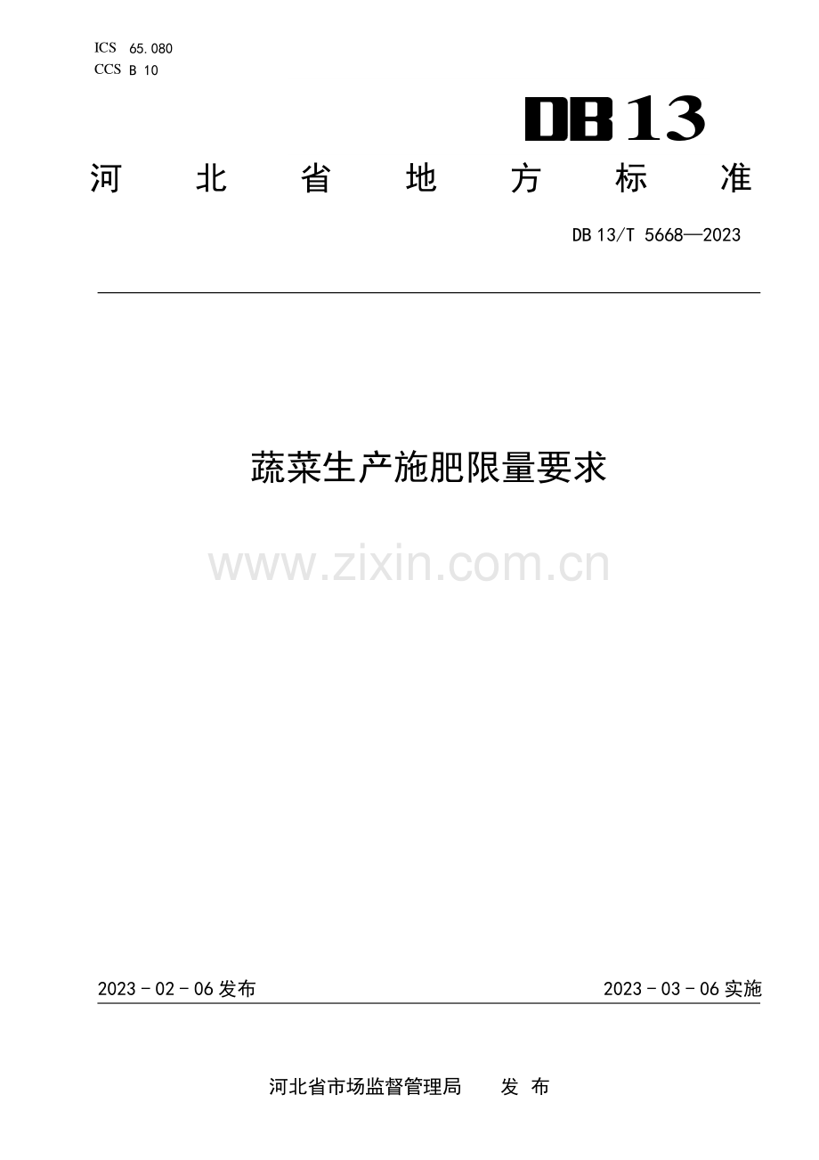 DB13∕T 5668-2023 蔬菜生产施肥限量要求.pdf_第1页