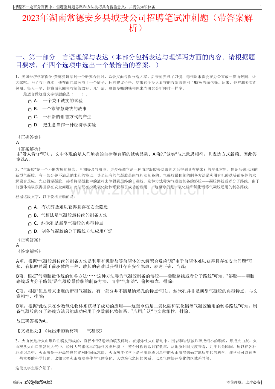 2023年湖南常德安乡县城投公司招聘笔试冲刺题（带答案解析）.pdf_第1页