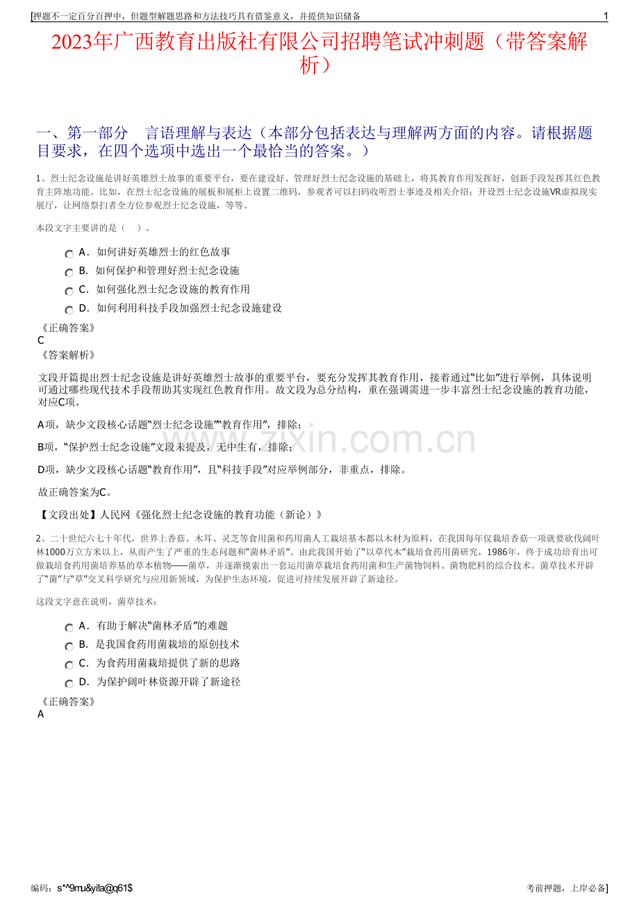 2023年广西教育出版社有限公司招聘笔试冲刺题（带答案解析）.pdf_第1页