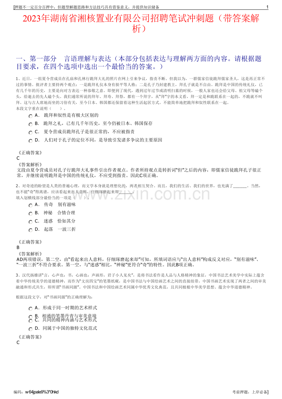 2023年湖南省湘核置业有限公司招聘笔试冲刺题（带答案解析）.pdf_第1页