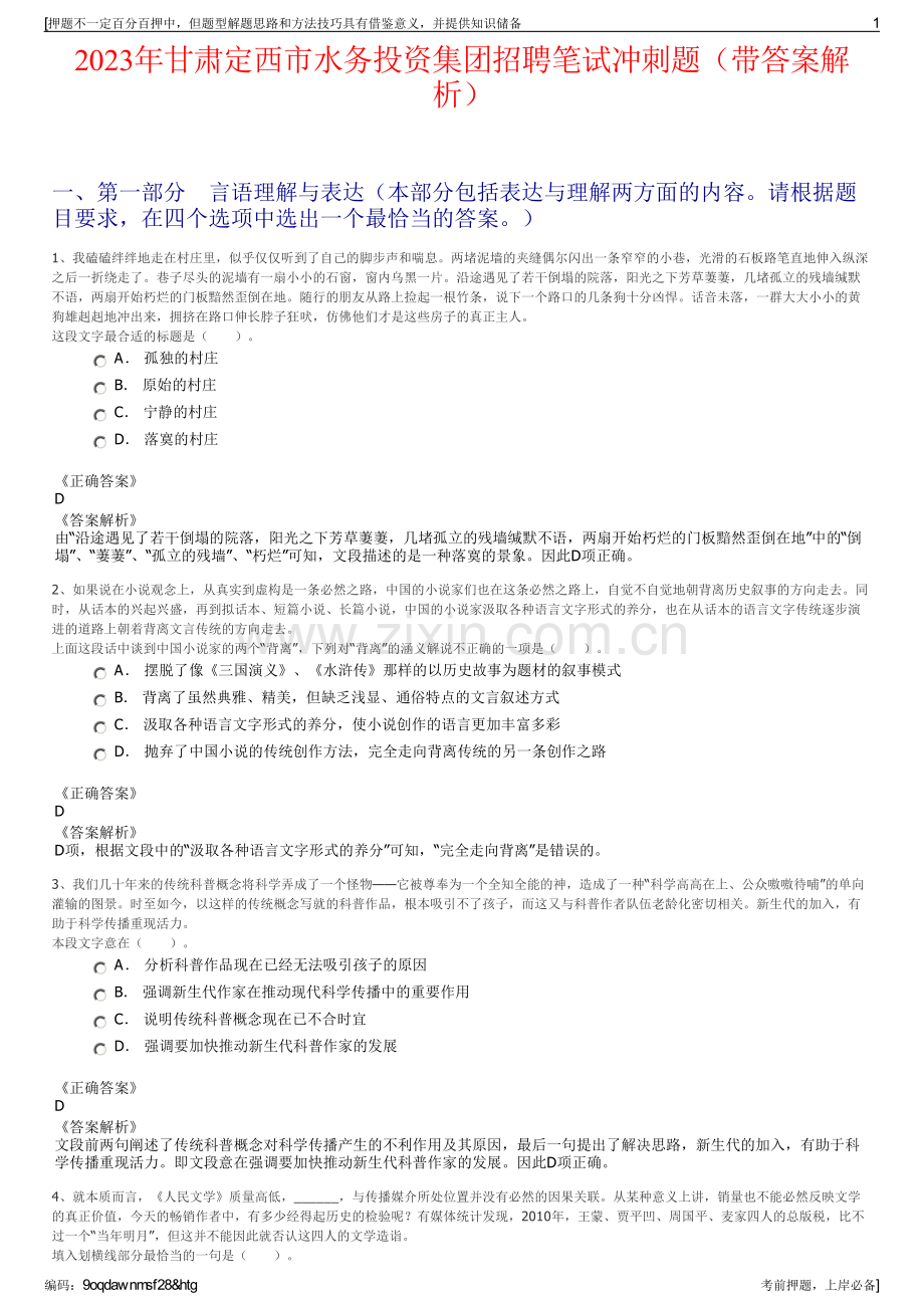 2023年甘肃定西市水务投资集团招聘笔试冲刺题（带答案解析）.pdf_第1页