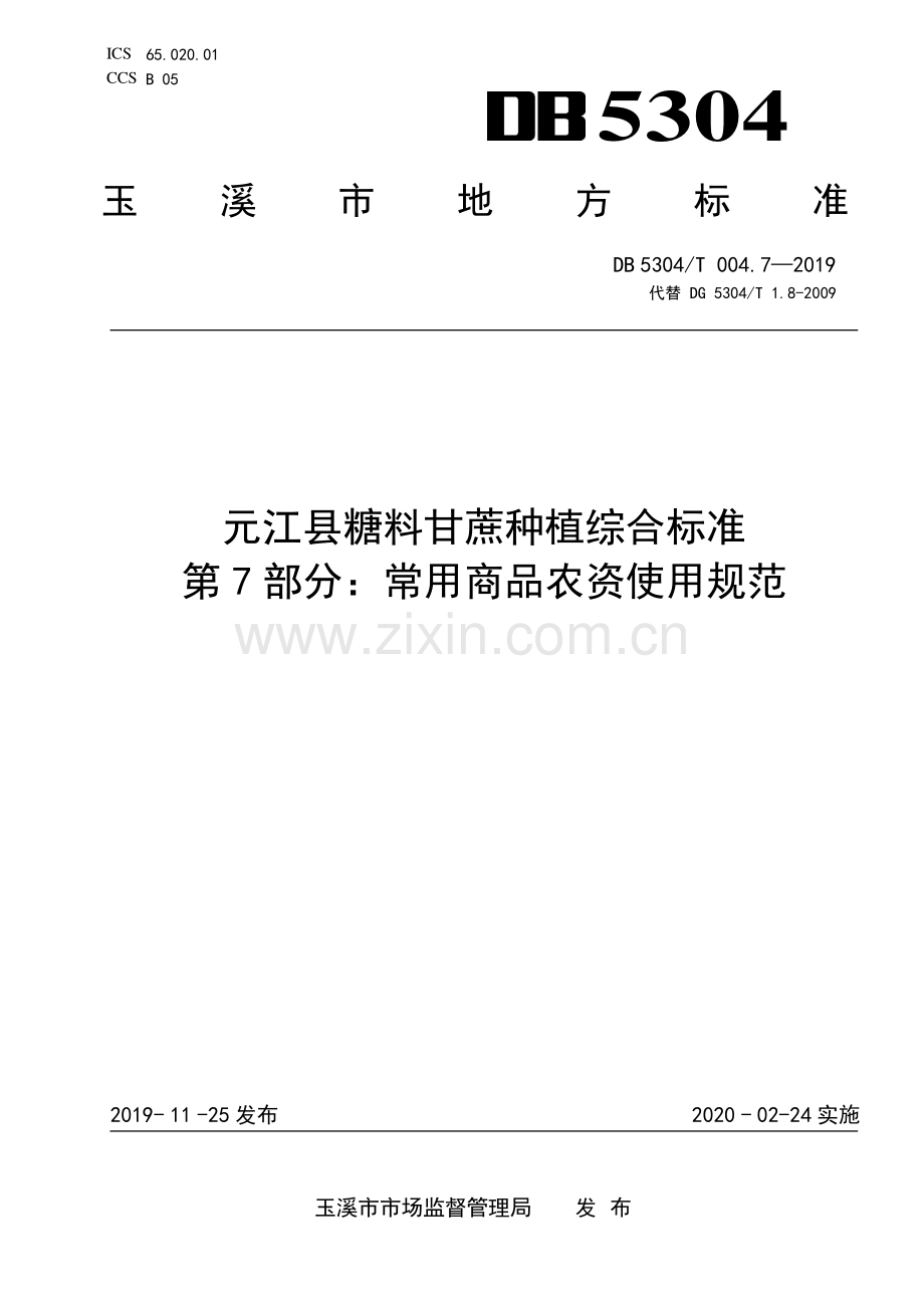 DB 5304∕T 004.7-2019 元江县糖料甘蔗种植综合标准 第 7 部分：常用商品农资使用规范(玉溪市).pdf_第1页