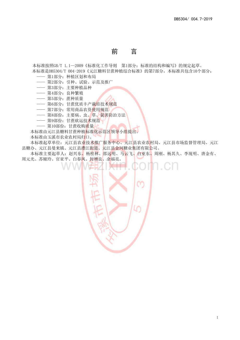 DB 5304∕T 004.7-2019 元江县糖料甘蔗种植综合标准 第 7 部分：常用商品农资使用规范(玉溪市).pdf_第2页