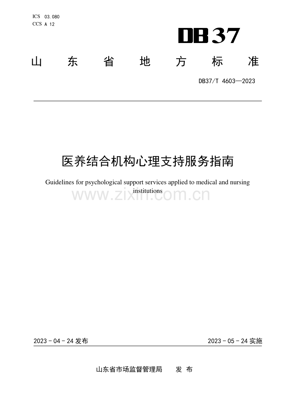 DB37∕T 4603-2023 医养结合服务机构心理支持服务指南(山东省).pdf_第1页