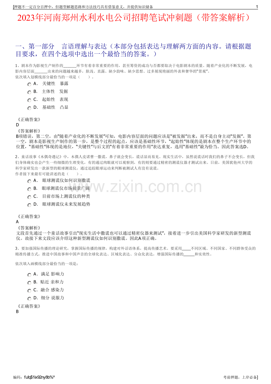 2023年河南郑州水利水电公司招聘笔试冲刺题（带答案解析）.pdf_第1页