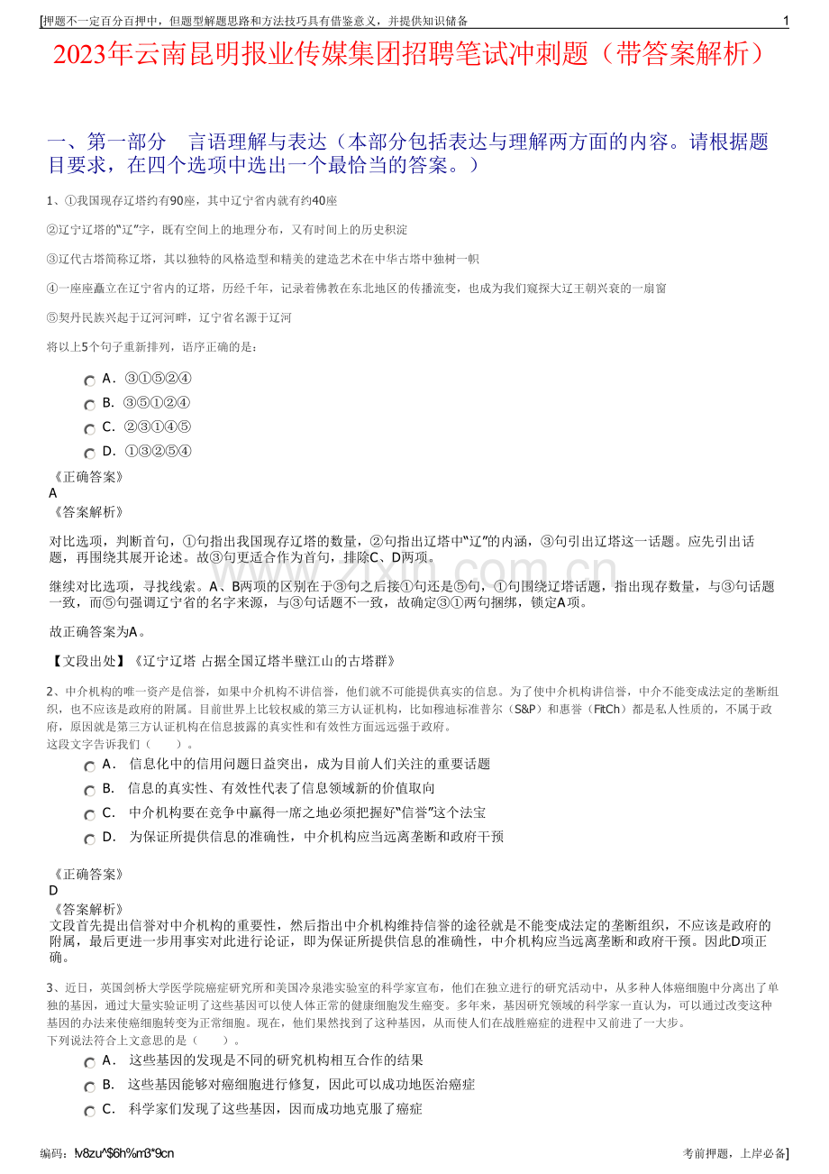 2023年云南昆明报业传媒集团招聘笔试冲刺题（带答案解析）.pdf_第1页