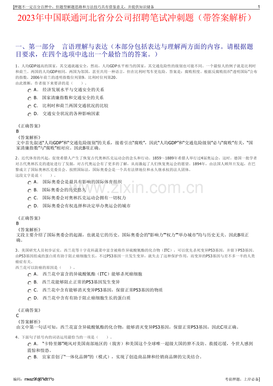 2023年中国联通河北省分公司招聘笔试冲刺题（带答案解析）.pdf_第1页