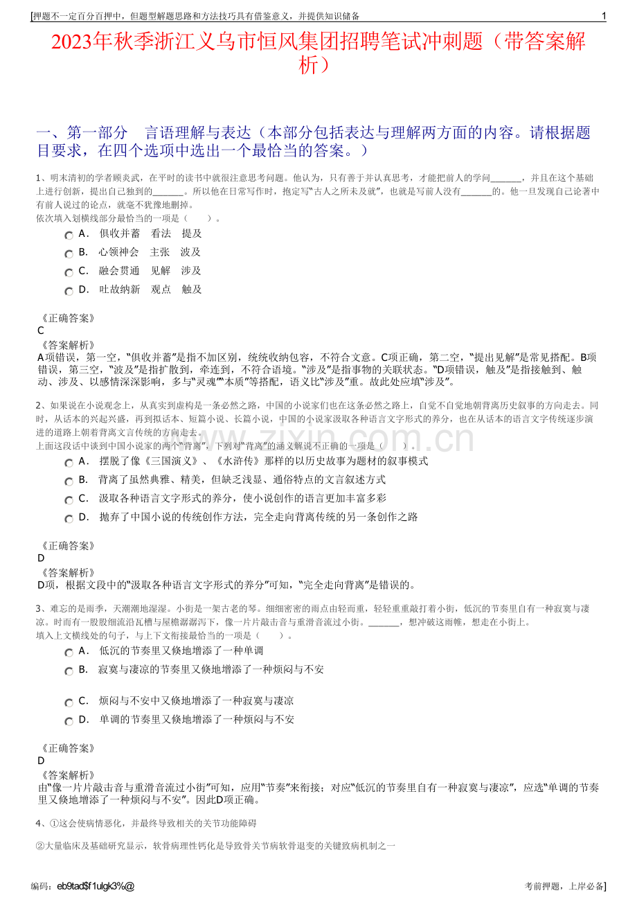 2023年秋季浙江义乌市恒风集团招聘笔试冲刺题（带答案解析）.pdf_第1页