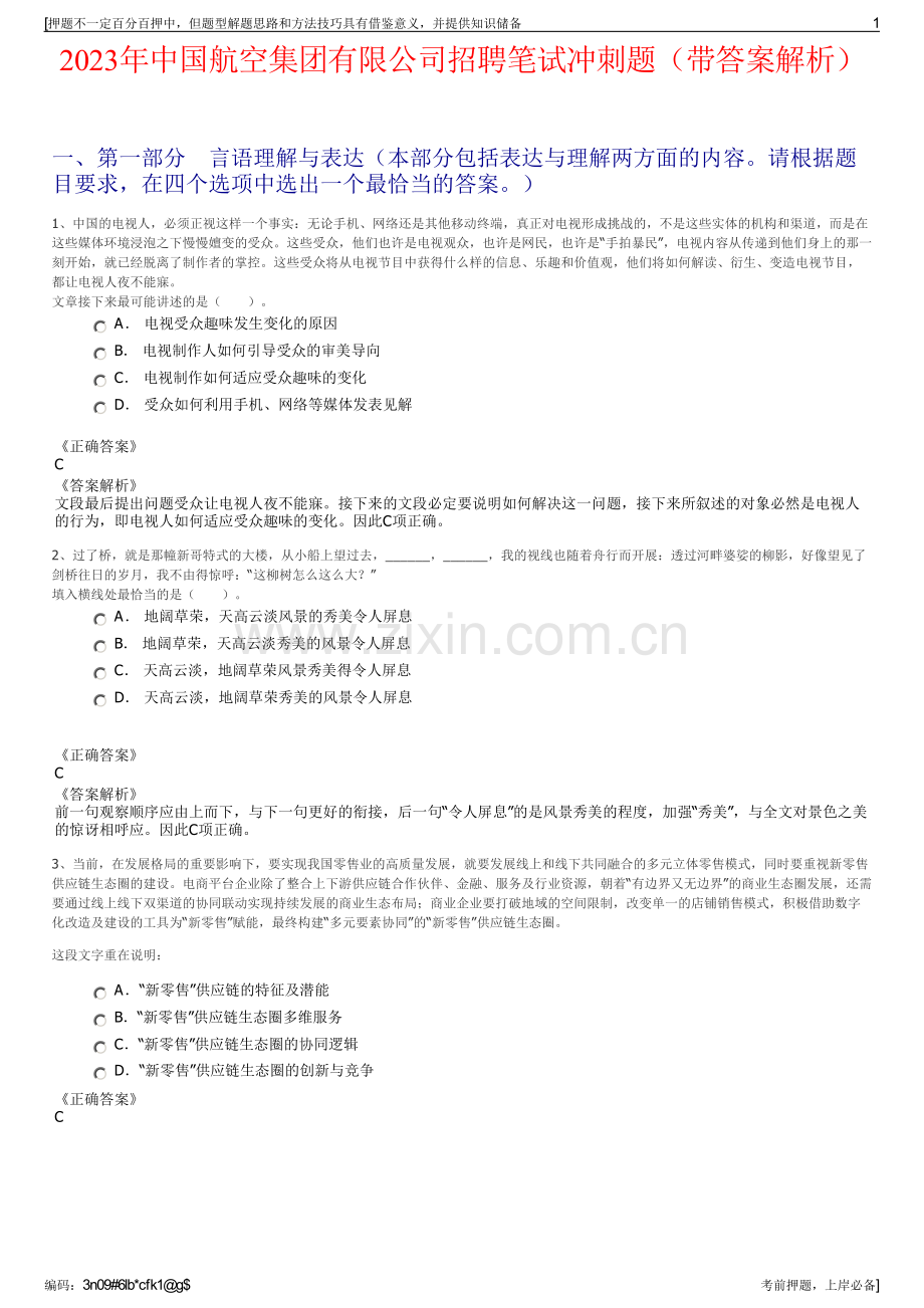 2023年中国航空集团有限公司招聘笔试冲刺题（带答案解析）.pdf_第1页