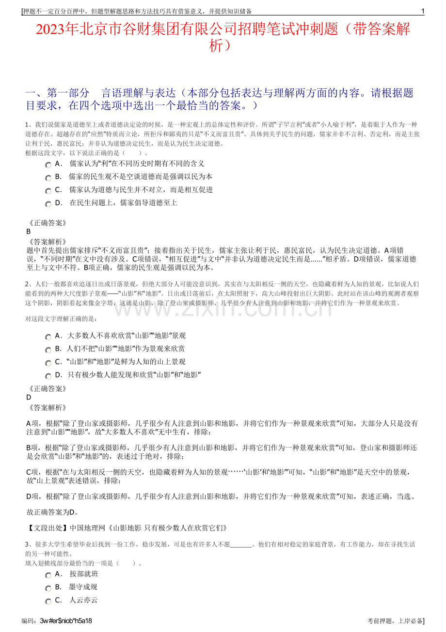 2023年北京市谷财集团有限公司招聘笔试冲刺题（带答案解析）.pdf_第1页