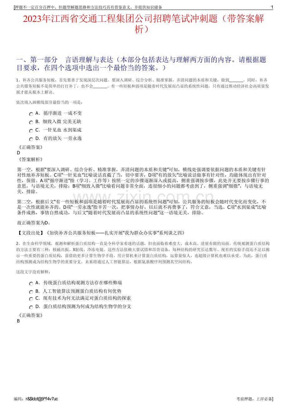 2023年江西省交通工程集团公司招聘笔试冲刺题（带答案解析）.pdf_第1页
