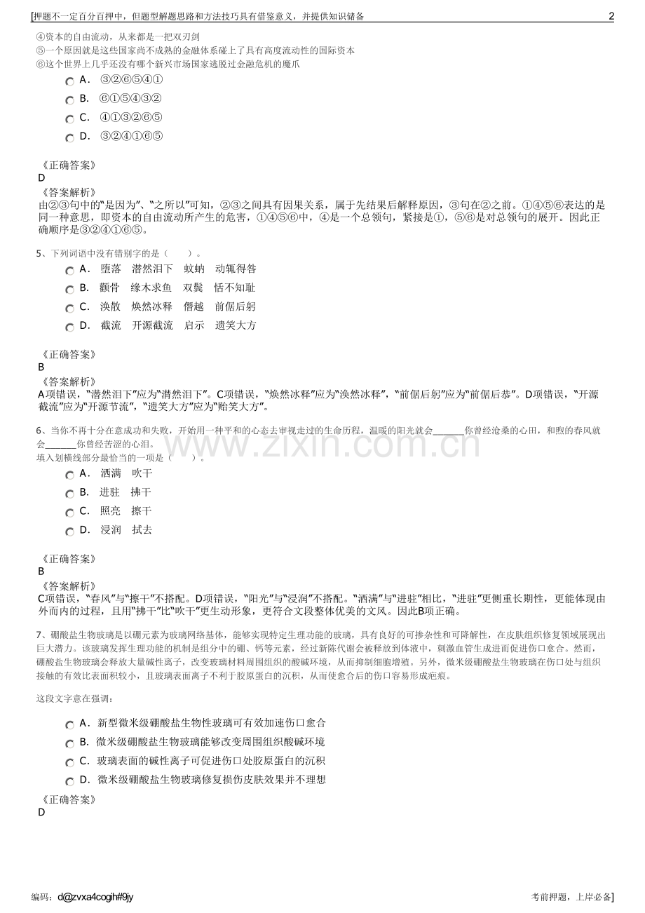 2023年山东新岚山财金投资集团招聘笔试冲刺题（带答案解析）.pdf_第2页