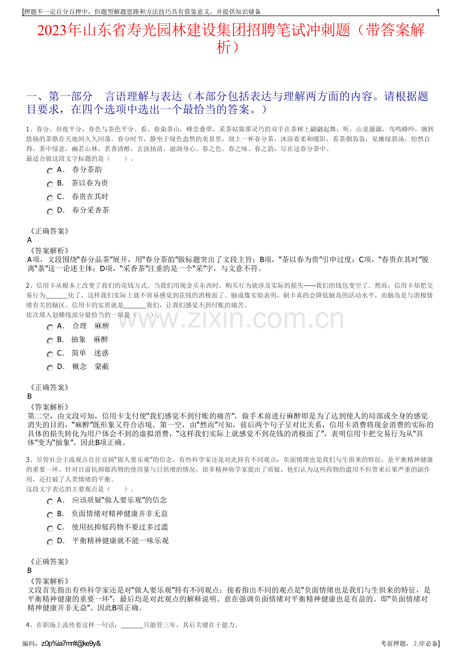 2023年山东省寿光园林建设集团招聘笔试冲刺题（带答案解析）.pdf_第1页