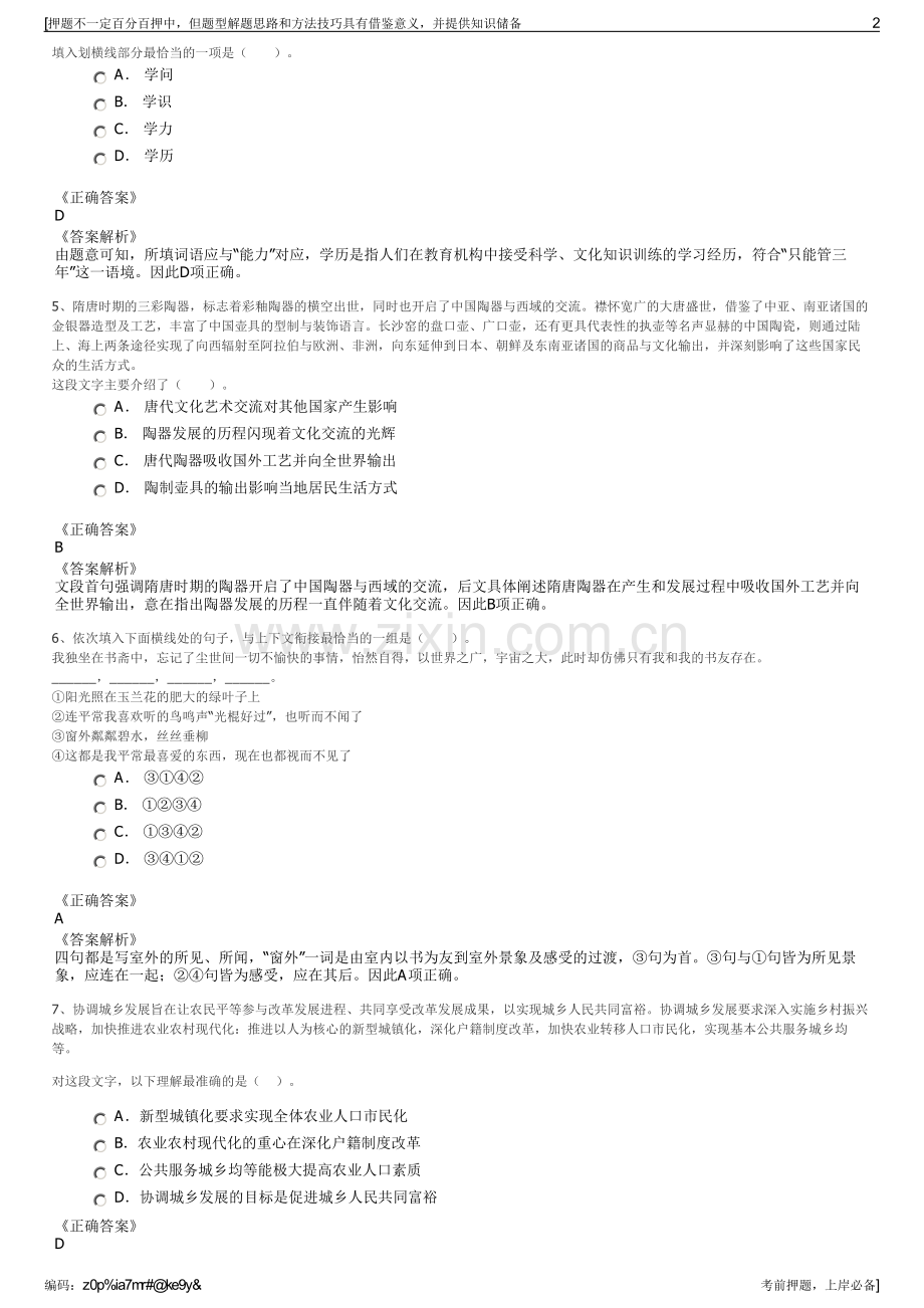 2023年山东省寿光园林建设集团招聘笔试冲刺题（带答案解析）.pdf_第2页