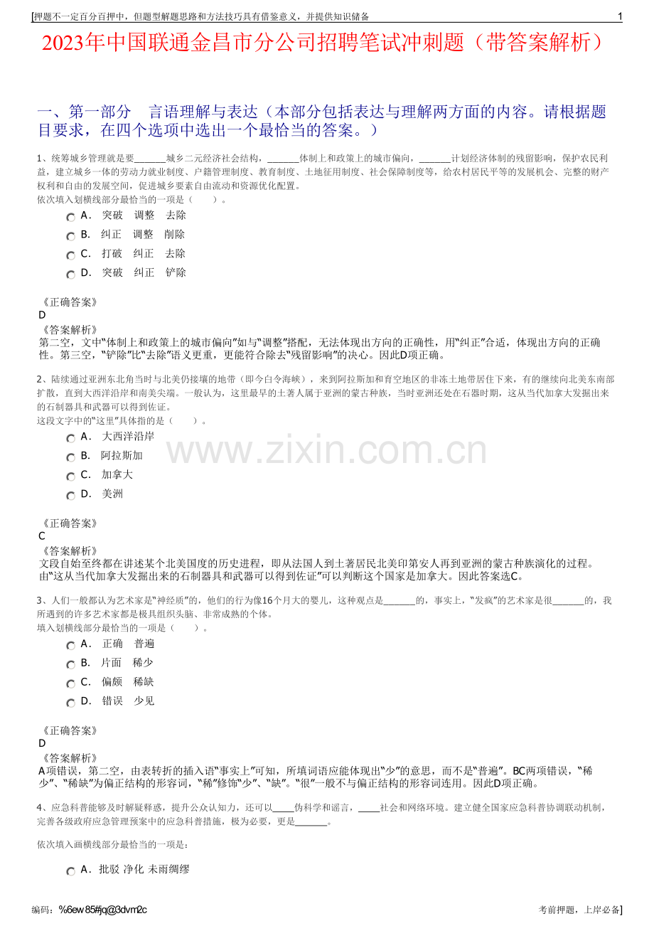 2023年中国联通金昌市分公司招聘笔试冲刺题（带答案解析）.pdf_第1页