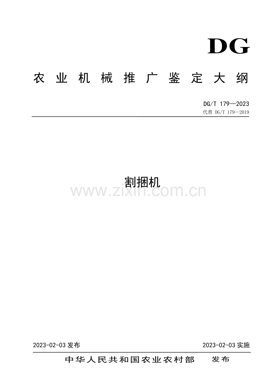 DG∕T 179-2023 割捆机.pdf_第1页