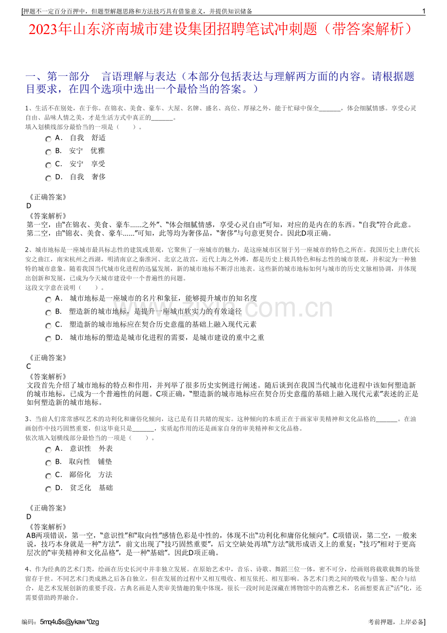 2023年山东济南城市建设集团招聘笔试冲刺题（带答案解析）.pdf_第1页