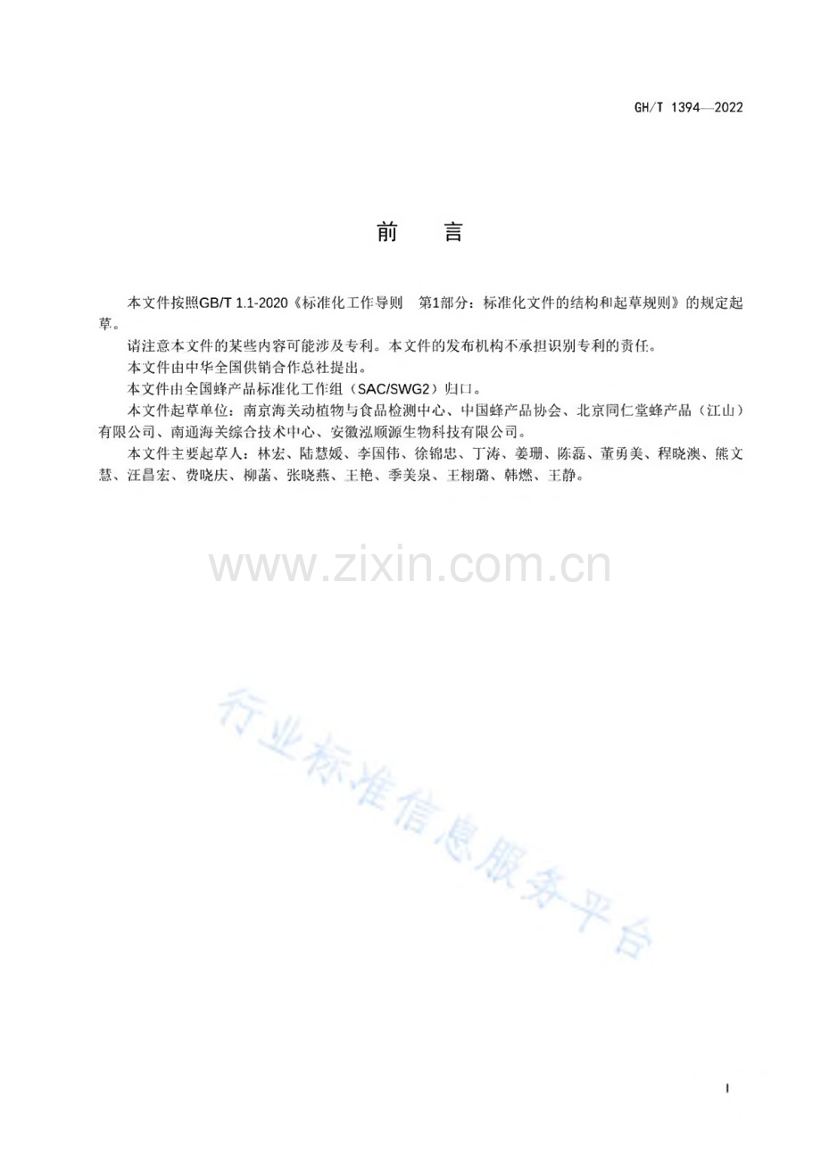 GH∕T 1394-2022 蜂蜜中寡糖的测定 液相色谱-质谱∕质谱法.pdf_第3页