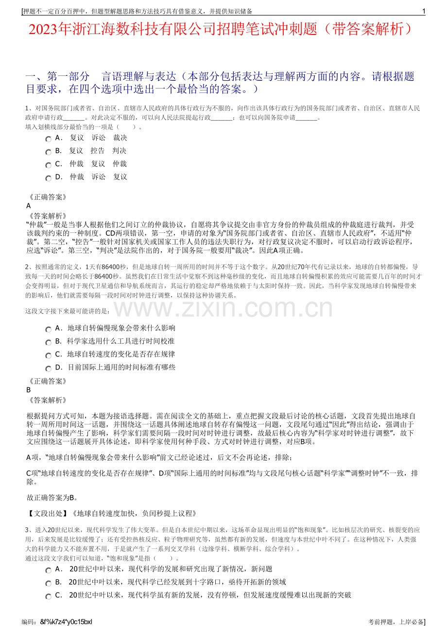 2023年浙江海数科技有限公司招聘笔试冲刺题（带答案解析）.pdf_第1页