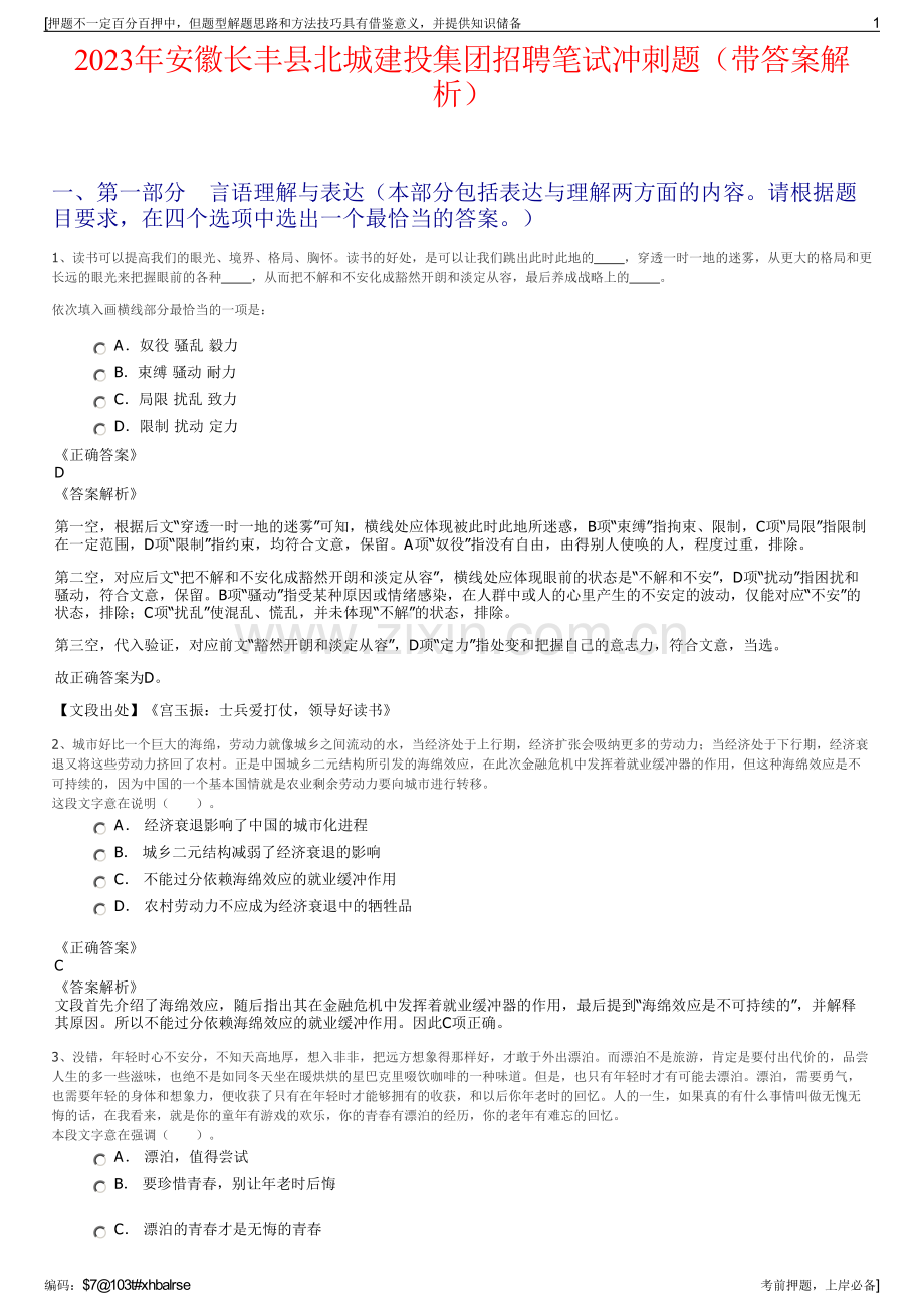 2023年安徽长丰县北城建投集团招聘笔试冲刺题（带答案解析）.pdf_第1页