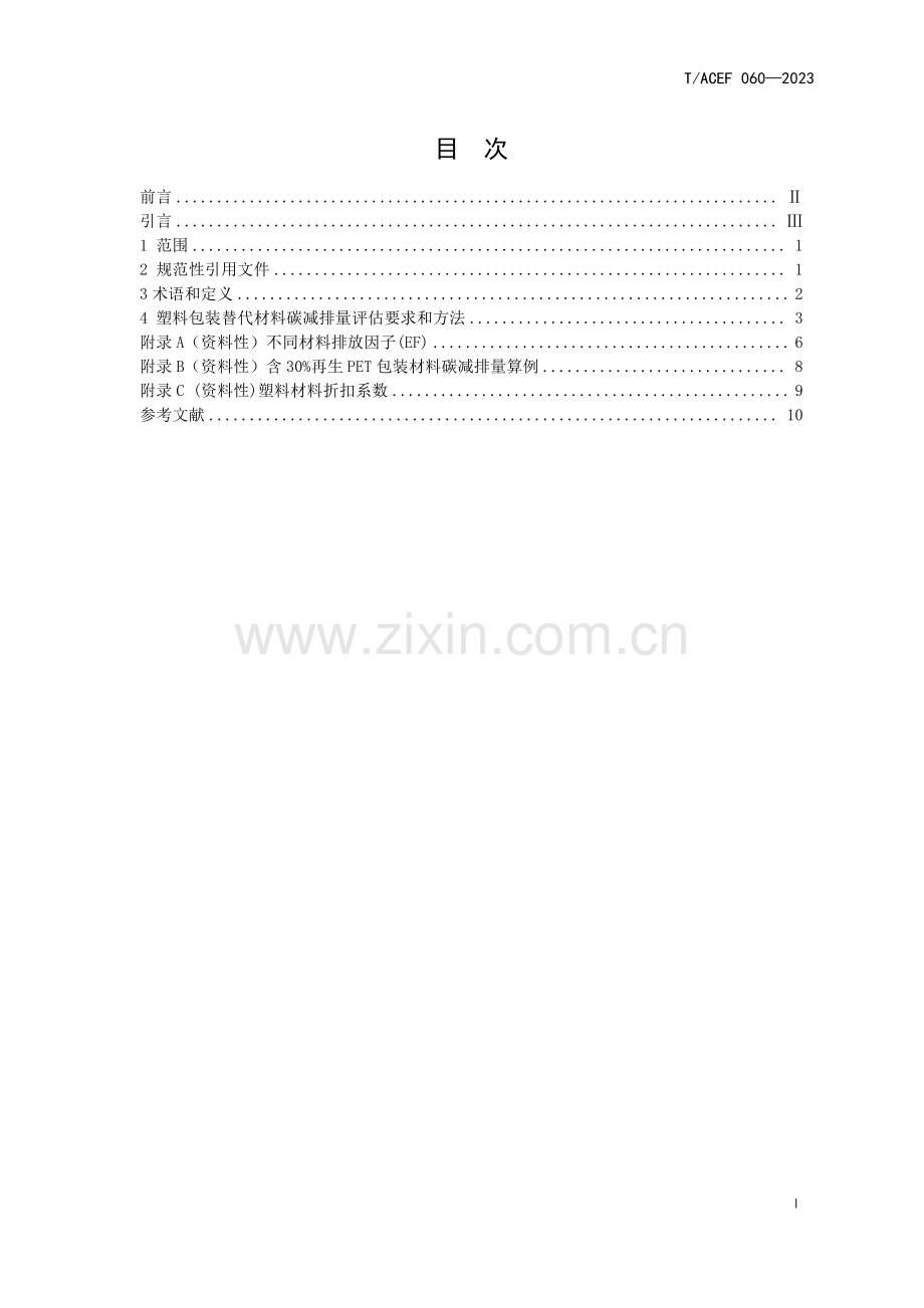 T∕ACEF 060-2023 塑料包装替代材料 碳减排量核算准则.pdf_第3页