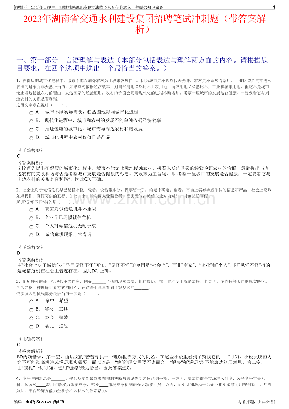 2023年湖南省交通水利建设集团招聘笔试冲刺题（带答案解析）.pdf_第1页