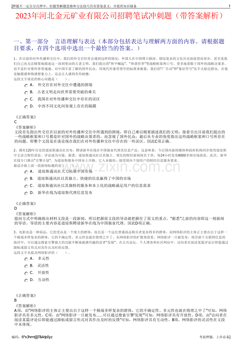 2023年河北金元矿业有限公司招聘笔试冲刺题（带答案解析）.pdf_第1页