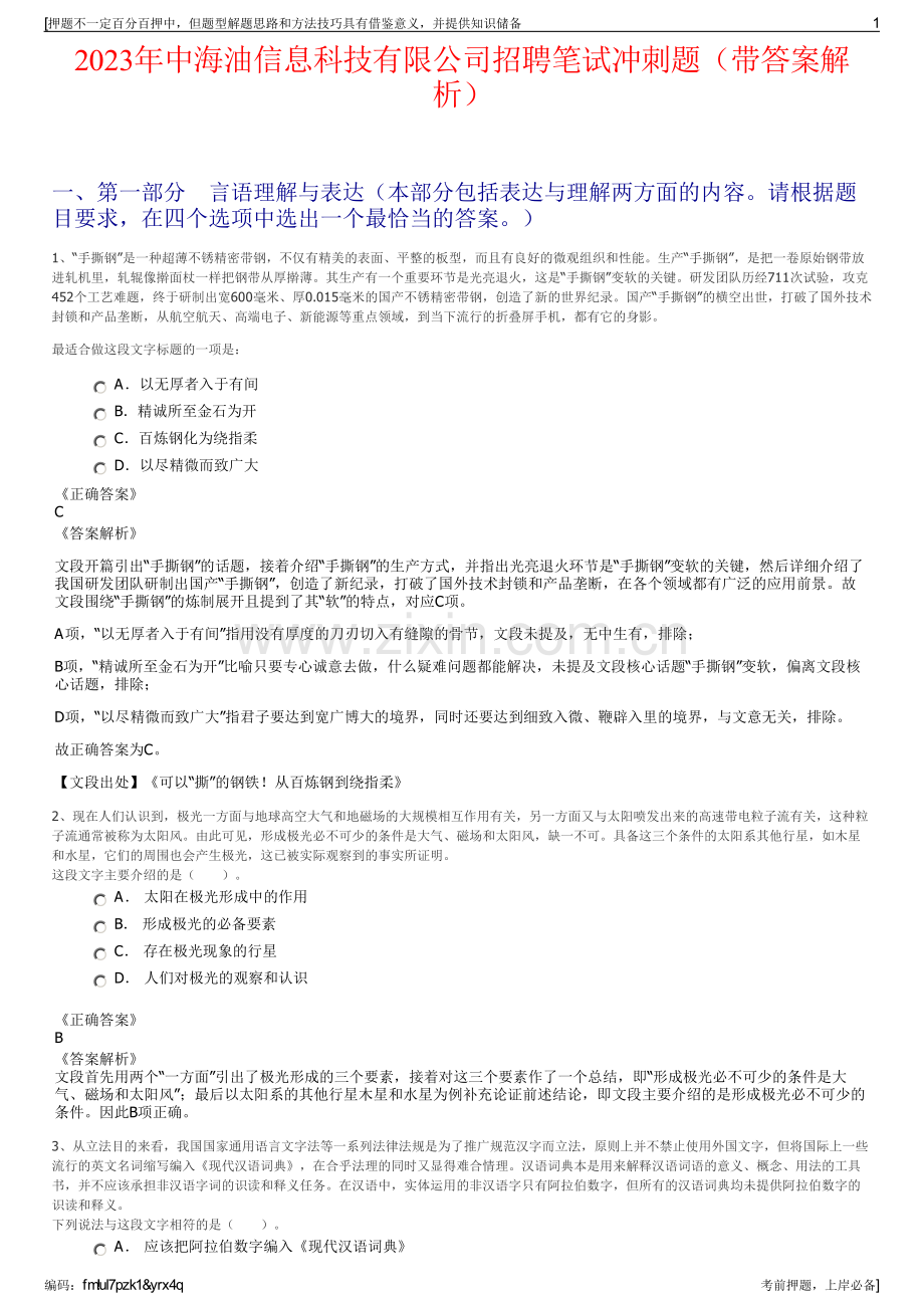 2023年中海油信息科技有限公司招聘笔试冲刺题（带答案解析）.pdf_第1页