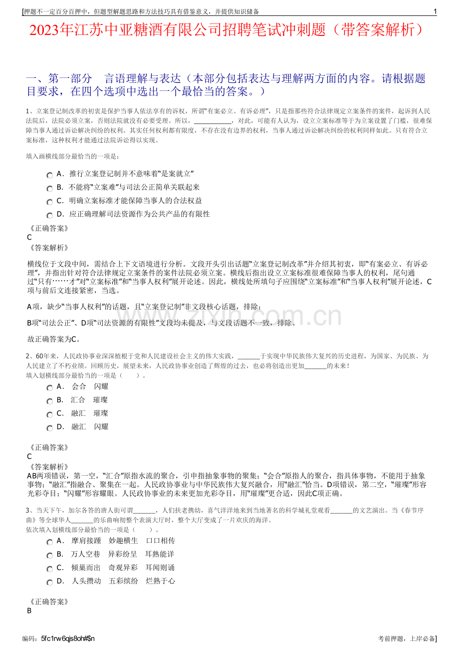 2023年江苏中亚糖酒有限公司招聘笔试冲刺题（带答案解析）.pdf_第1页