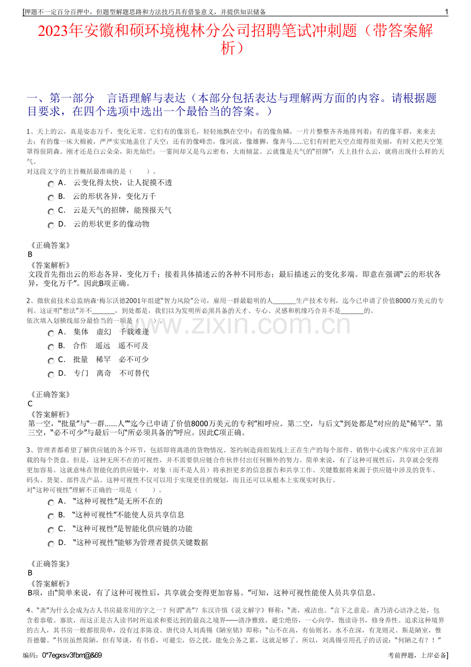 2023年安徽和硕环境槐林分公司招聘笔试冲刺题（带答案解析）.pdf_第1页